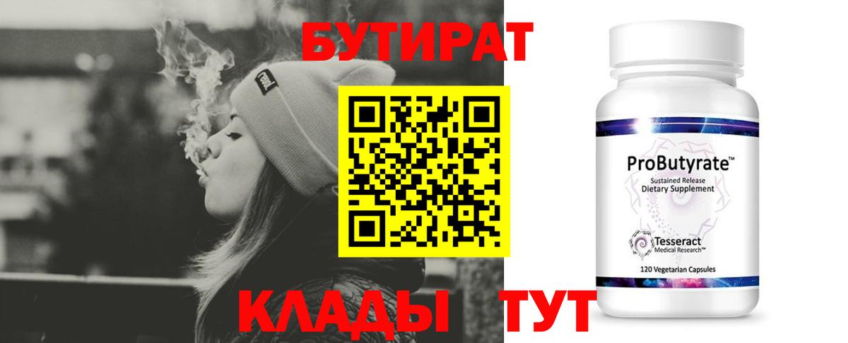 БУТИРАТ 1.4BDO Ачхой-Мартан